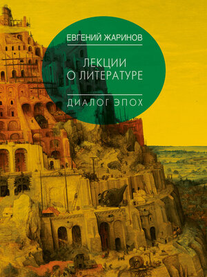 cover image of Лекции о литературе. Диалог эпох